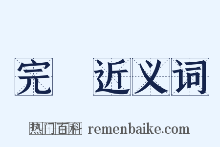 完畢近义词是什么意思的图片